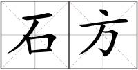 石方