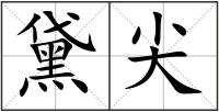 黛尖