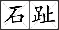 石趾