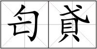 匄貣