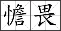 憺畏