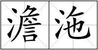 澹沲