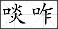 啖咋