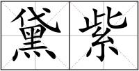 黛紫