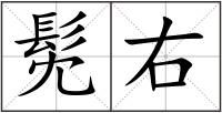 髧右