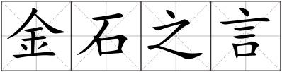 金石之言