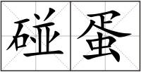 碰蛋