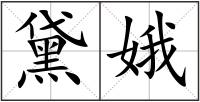 黛娥