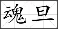 魂旦