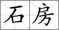 石房