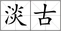 淡古
