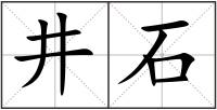 井石