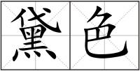 黛色
