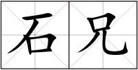 石兄