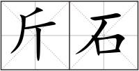 斤石