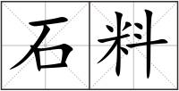 石料
