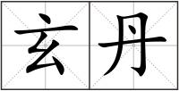 玄丹