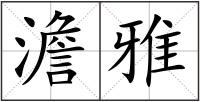 澹雅