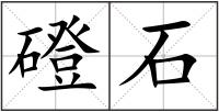 磴石