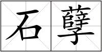 石孽