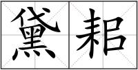 黛耜