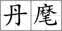 丹麾
