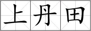 上丹田