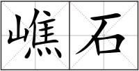 嶕石