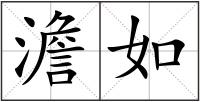 澹如