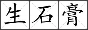 生石膏