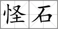 怪石