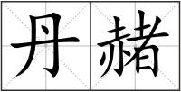 丹赭