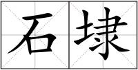 石埭
