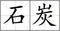 石炭