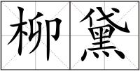 柳黛