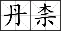 丹柰