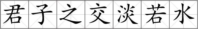 君子之交淡若水
