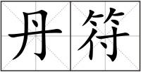 丹符