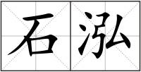 石泓