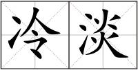 冷淡