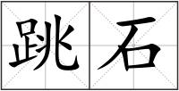 跳石