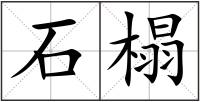 石榻