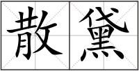 散黛