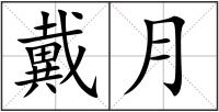 戴月