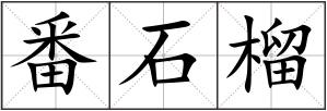番石榴