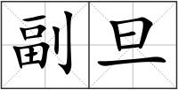 副旦