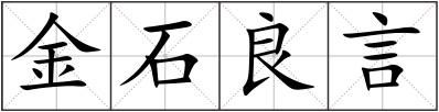 金石良言