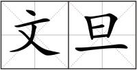 文旦