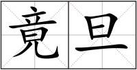 竟旦