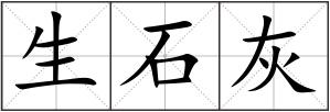 生石灰